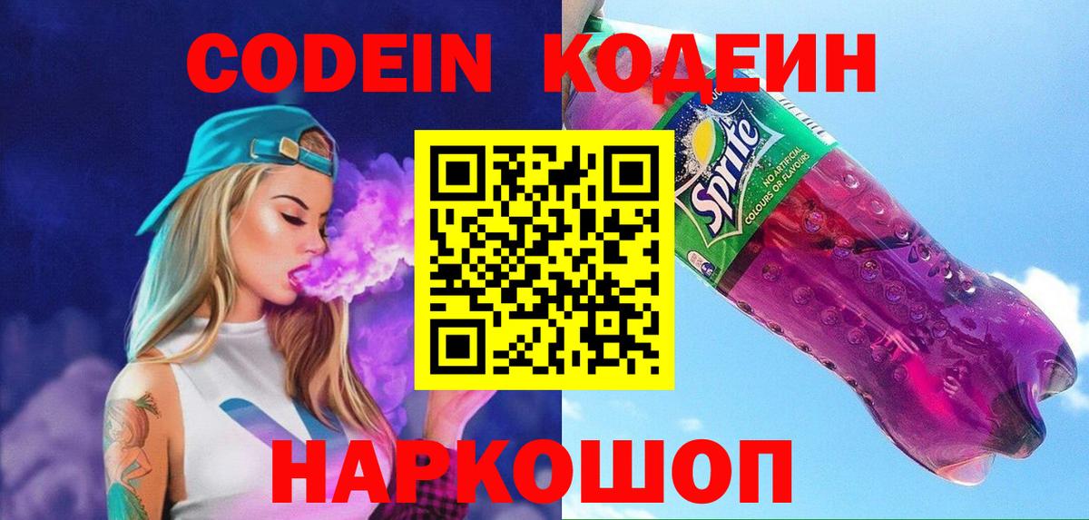 Codein напиток Lean (лин) Ялуторовск